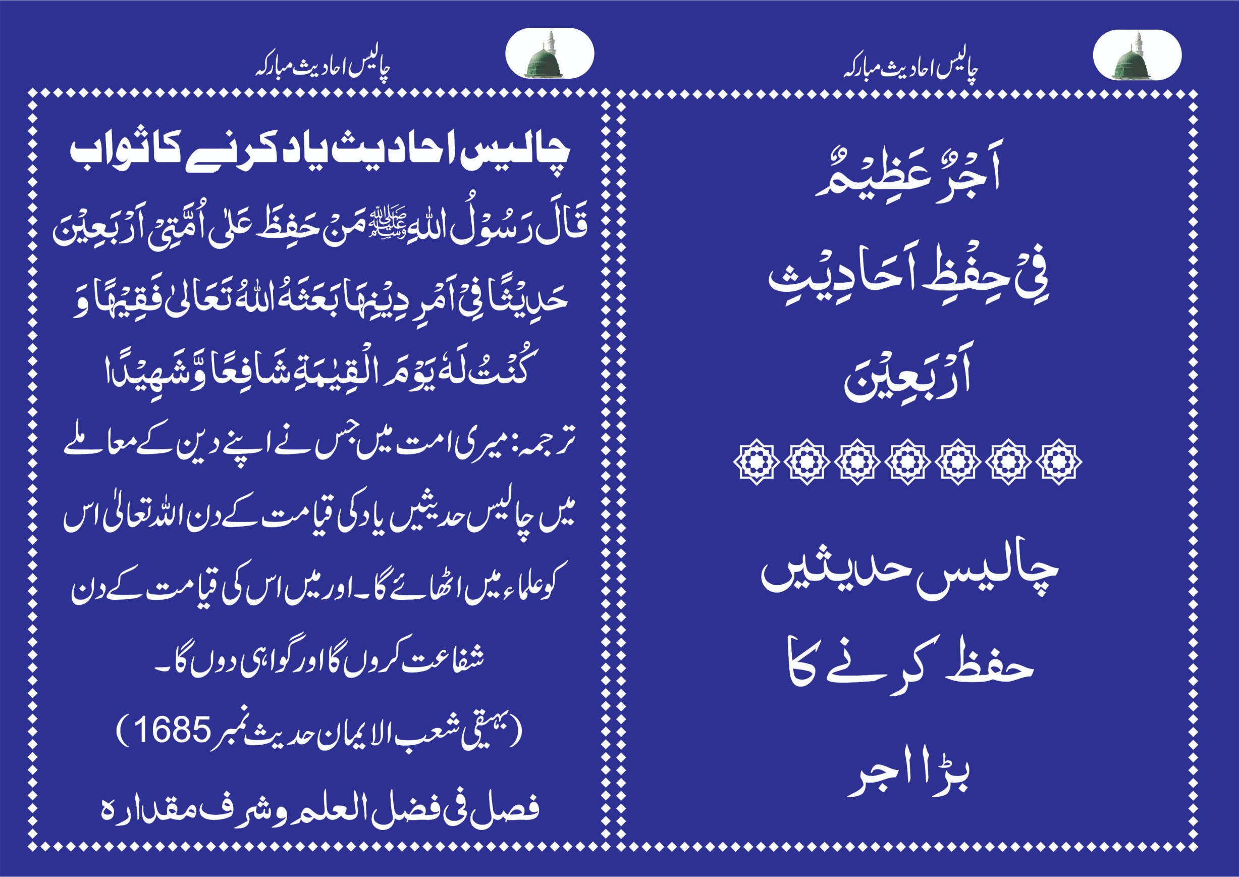 40 hadees ki fazilat
