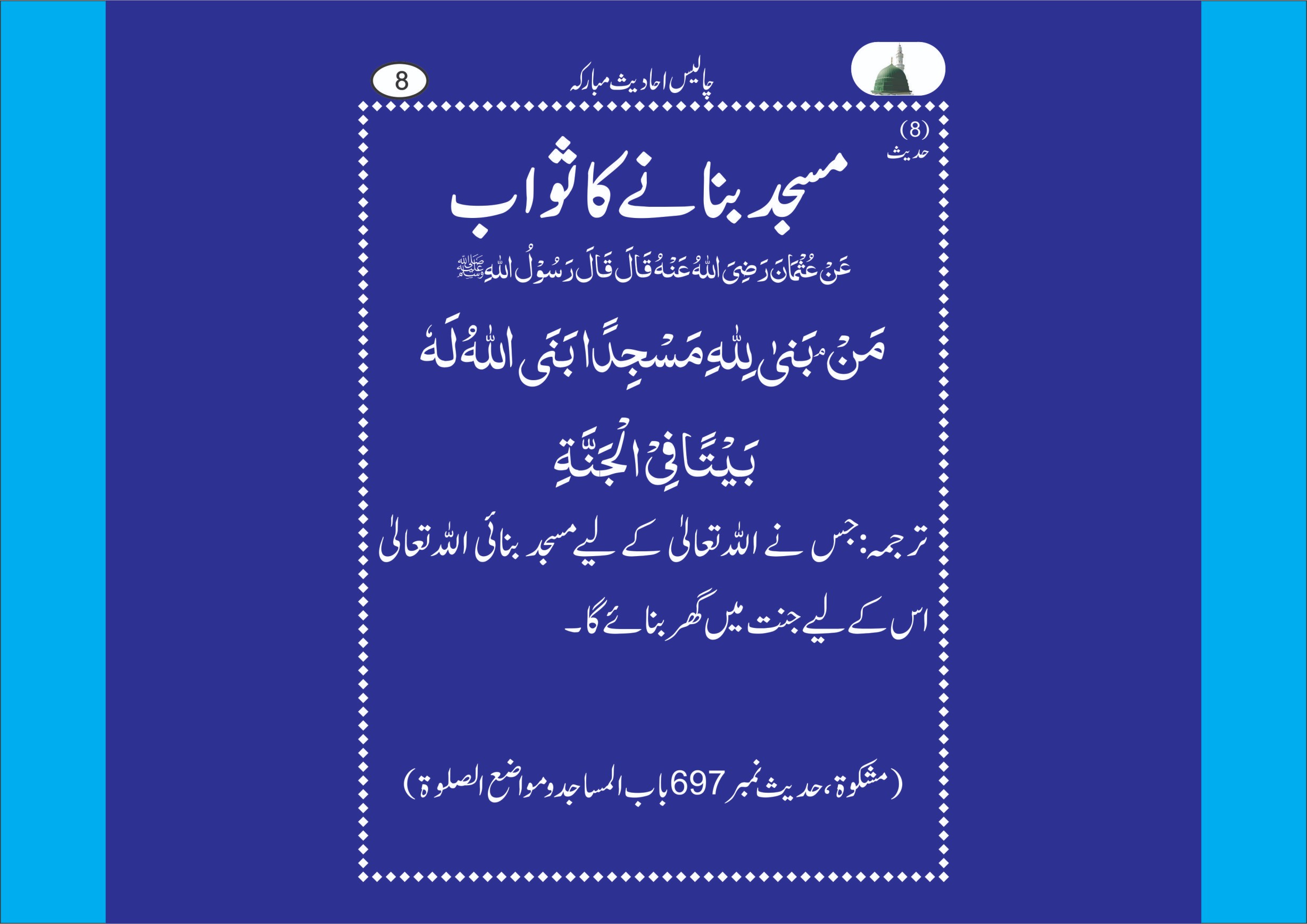 مسجد بنانے کا ثواب