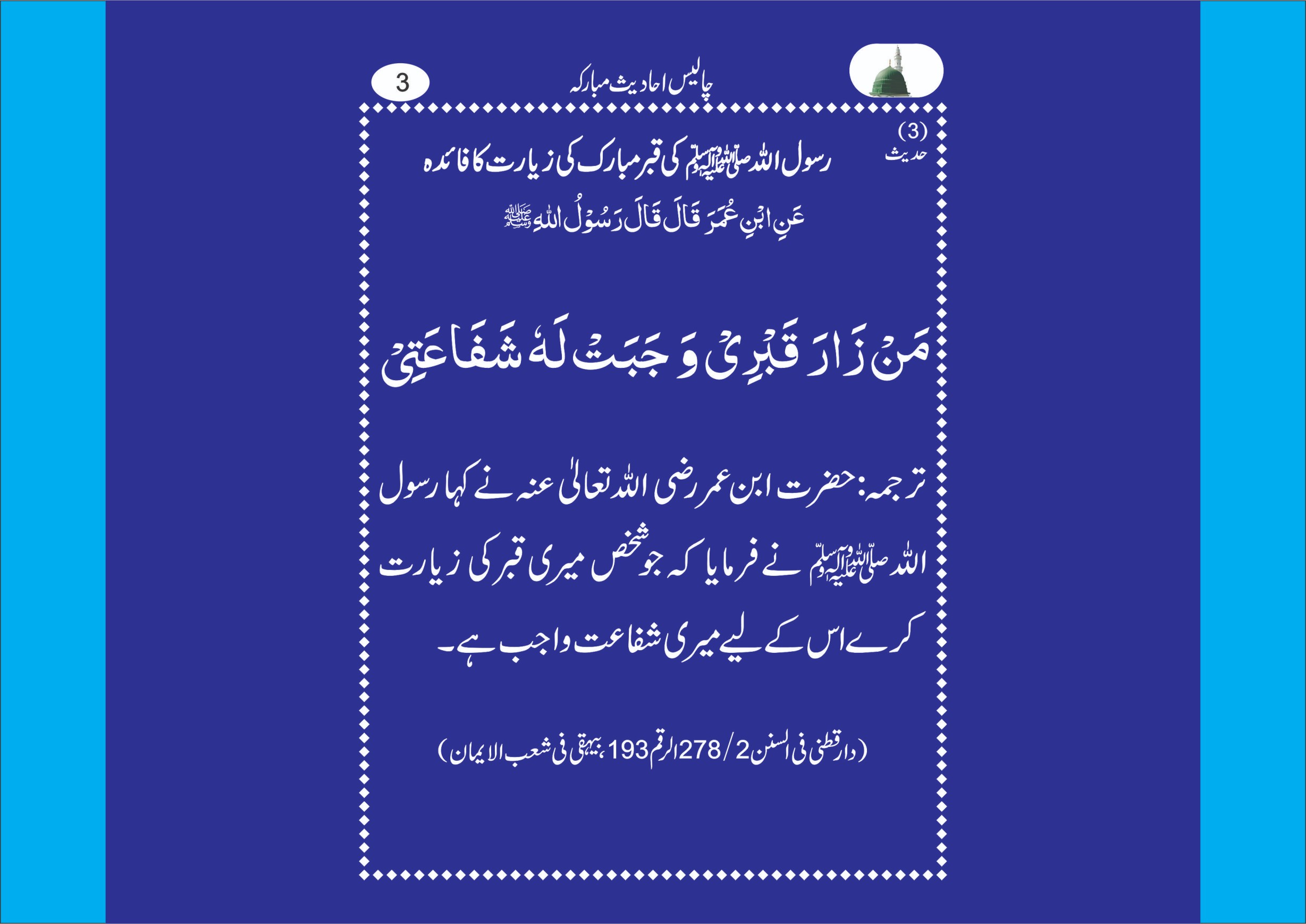 روضۂ رسول صلَّی اللہ علیہ واٰلہٖ وسلَّم کی حاضری