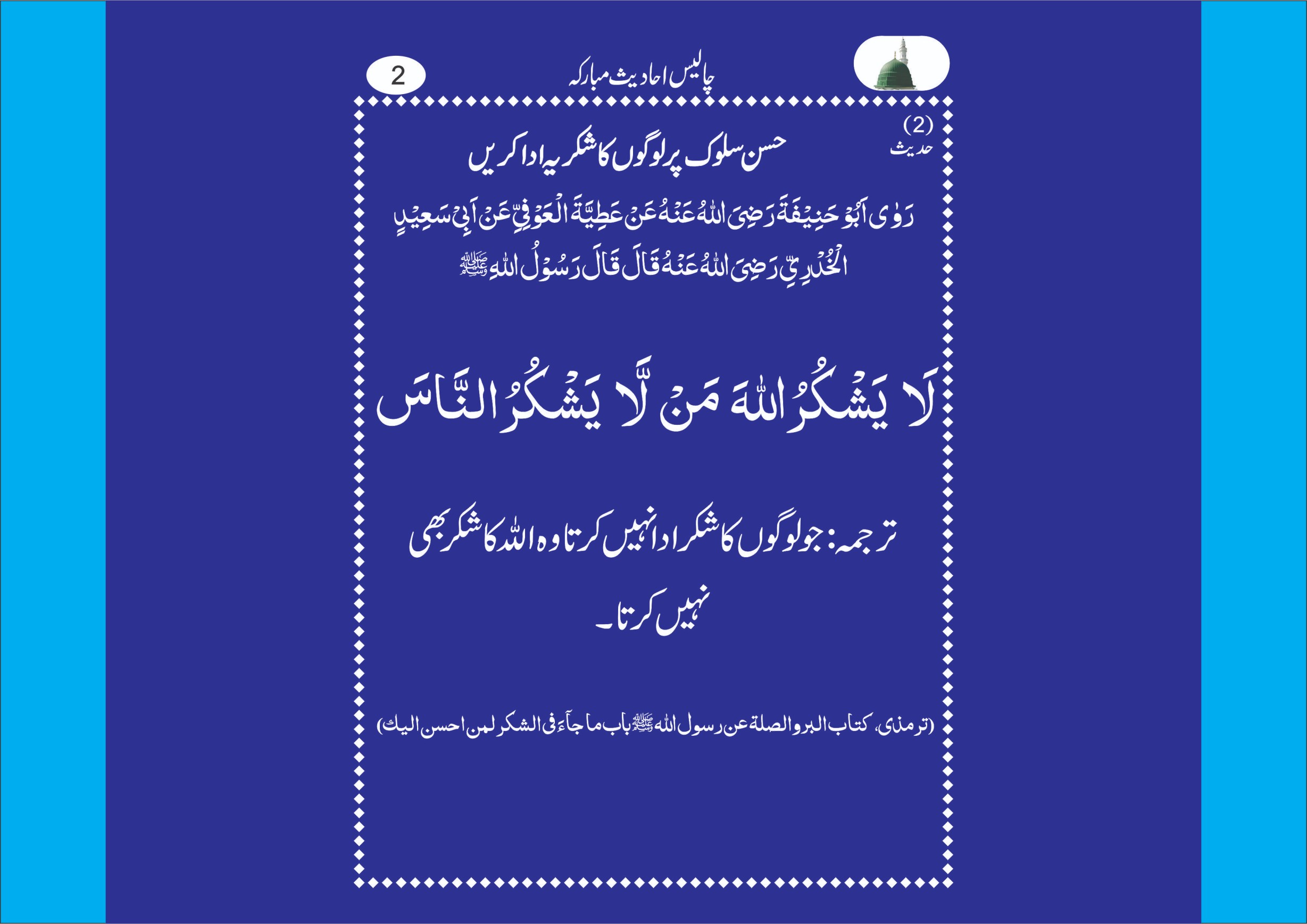 لوگوں کاشکریہ اداکیجئے