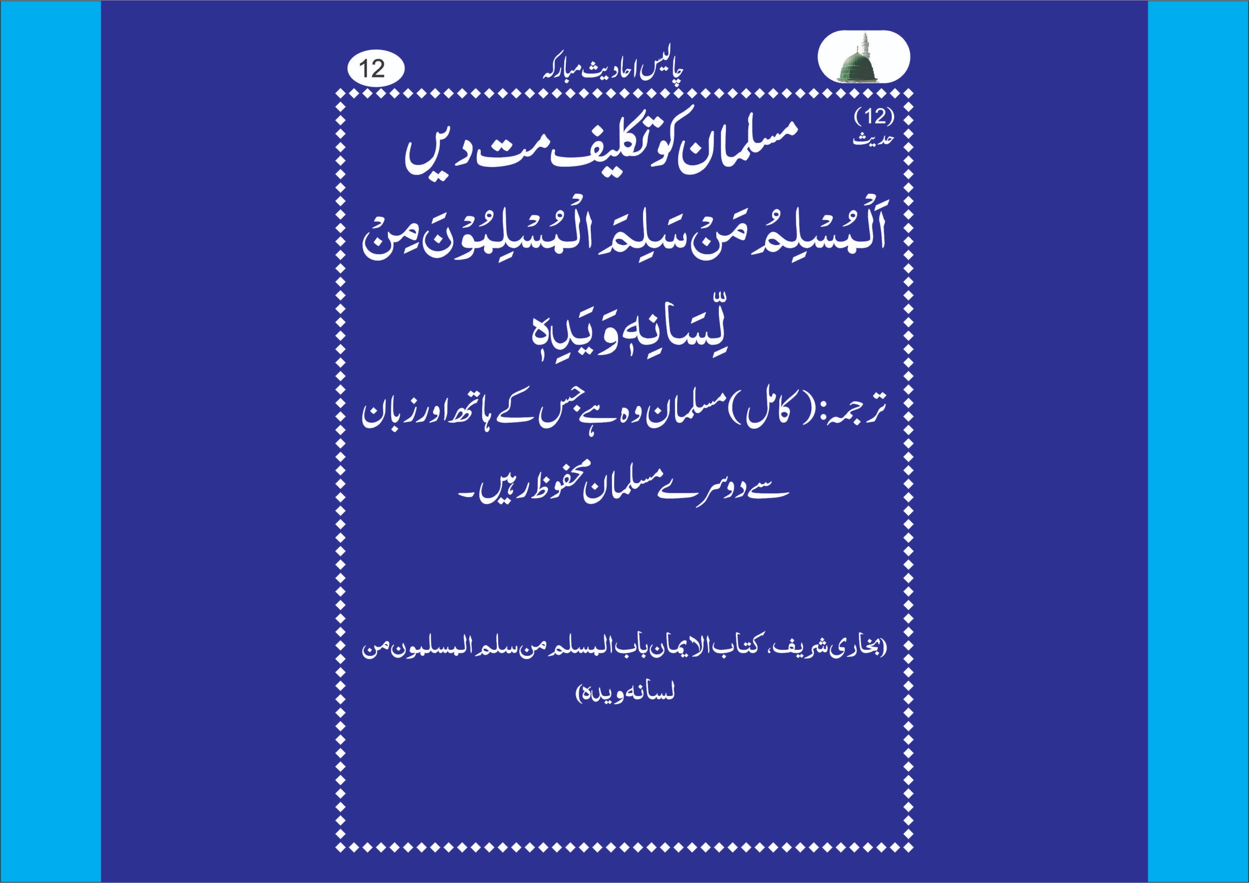 مسلمانوں کو تکلیف مت دیں
