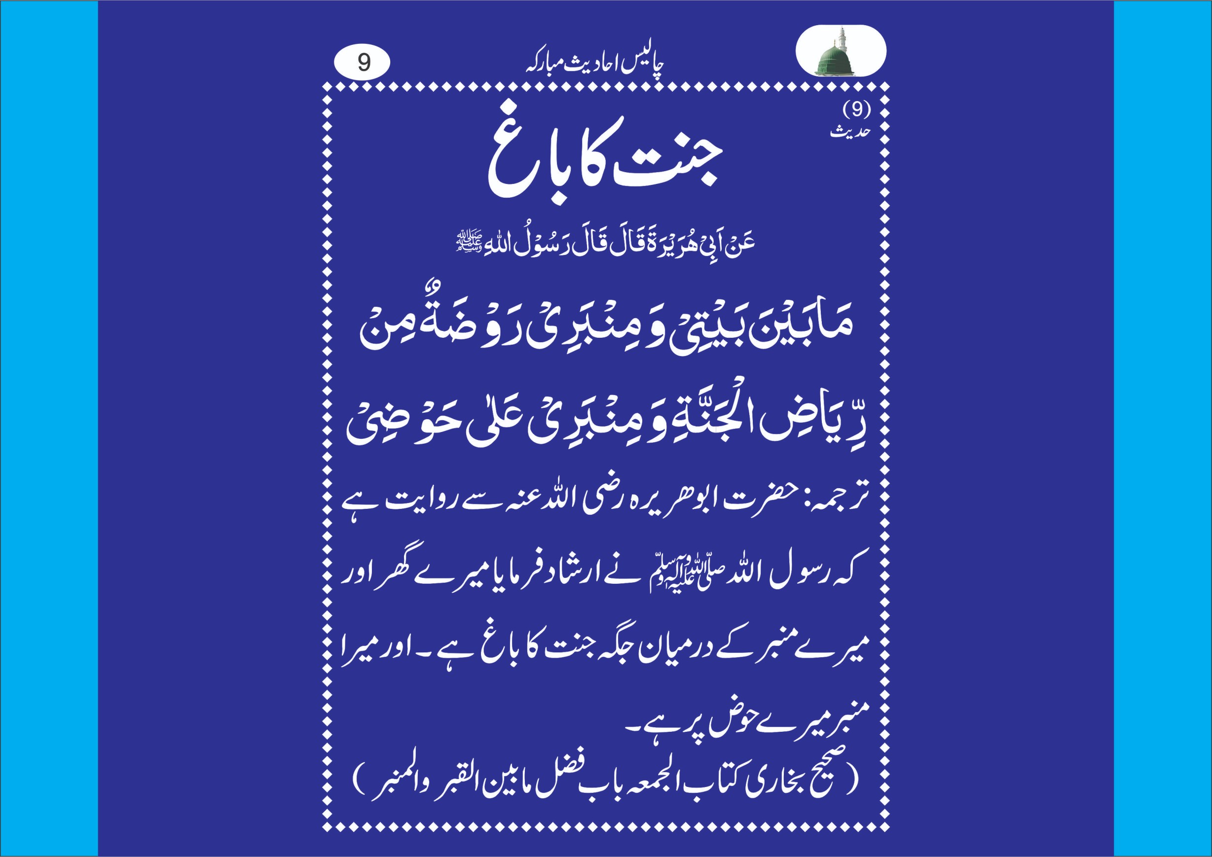 میرا گھر اور ممبر کے درمیان والی جگہ جنت کا باغ ہے