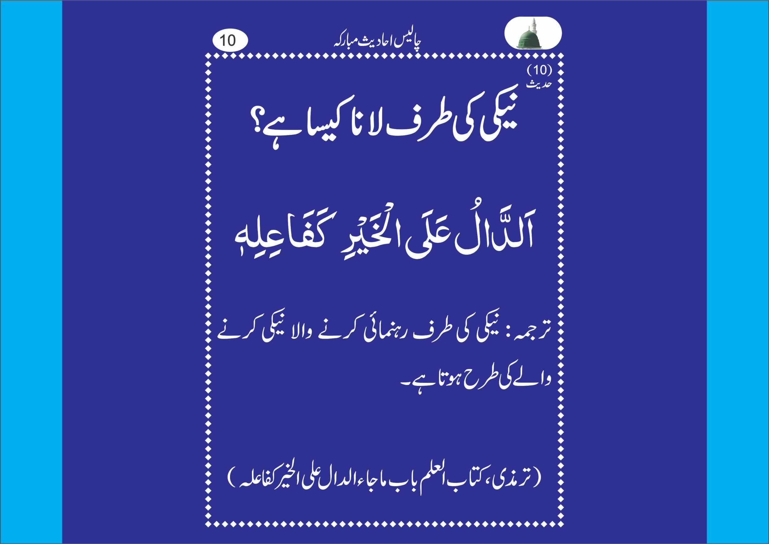 نیکی کی ترغیب