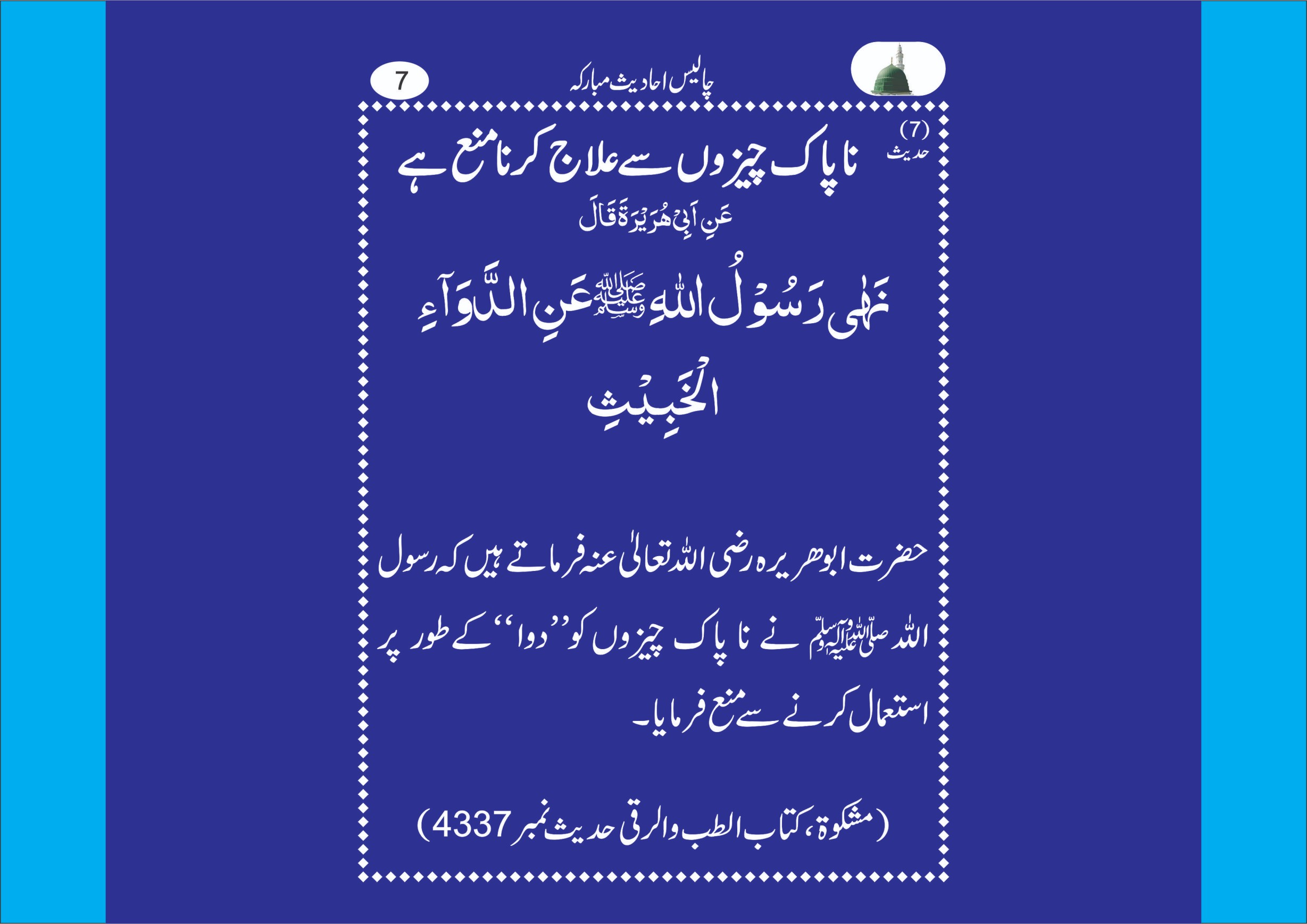 کیا شراب یا کسی اور حرام چیز کو دوا کے طور پر استعمال کر سکتے ہیں؟